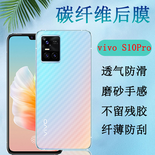 适用vivos10E手机后膜vivo s10pro碳纤维背膜V2121A防刮滑软贴纸vivis10半透明保护膜磨砂抗指纹后盖贴V2130A