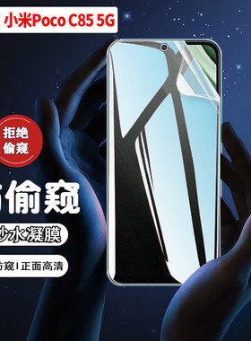 适用小米PocoC85防窥水凝膜POCOC75手机膜c65/55全屏覆盖防偷窥C50/40屏幕保护贴膜c51/61/71防刮防爆非钢化