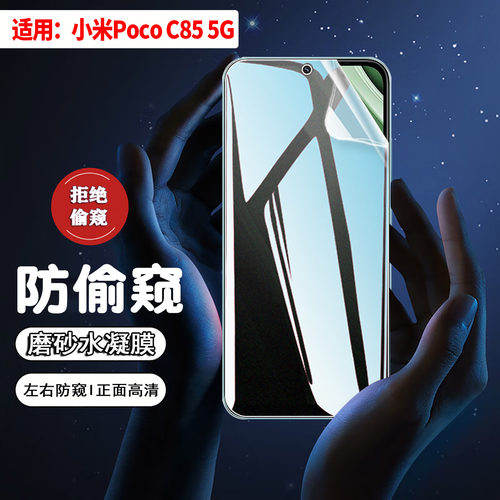 适用小米POCOC85手机防窥水凝膜