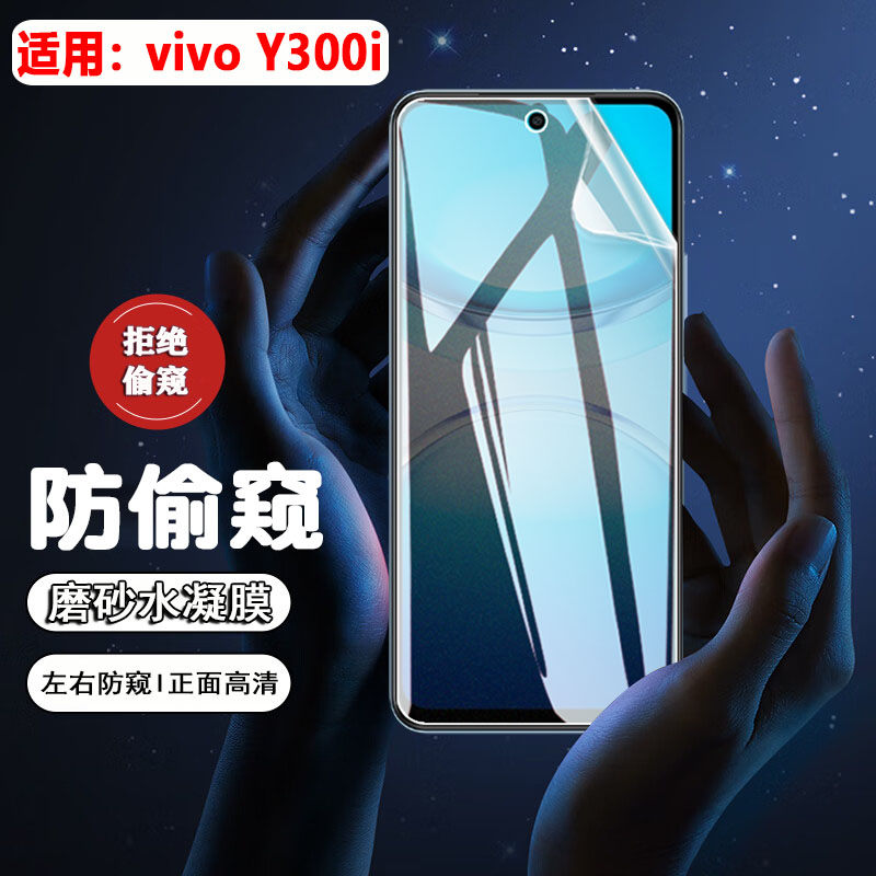 适用vivoy300gt防窥膜VIVO新品Y300C手机贴膜V2435A防偷窥全覆盖Y300pro+水凝膜磨砂300I防指纹软膜300GT防摔
