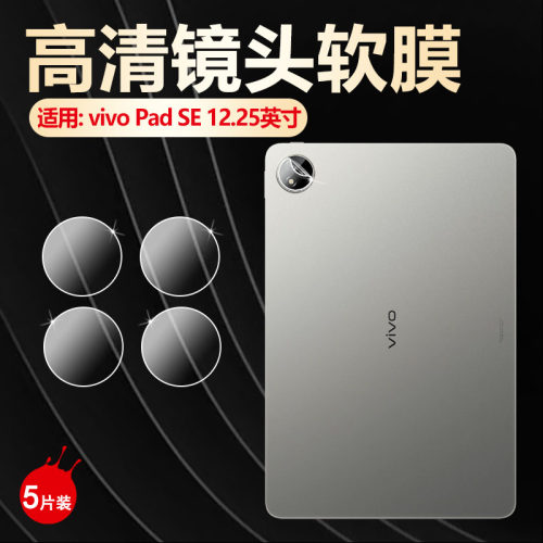 适用vivoPadSE镜头膜高清防刮爆