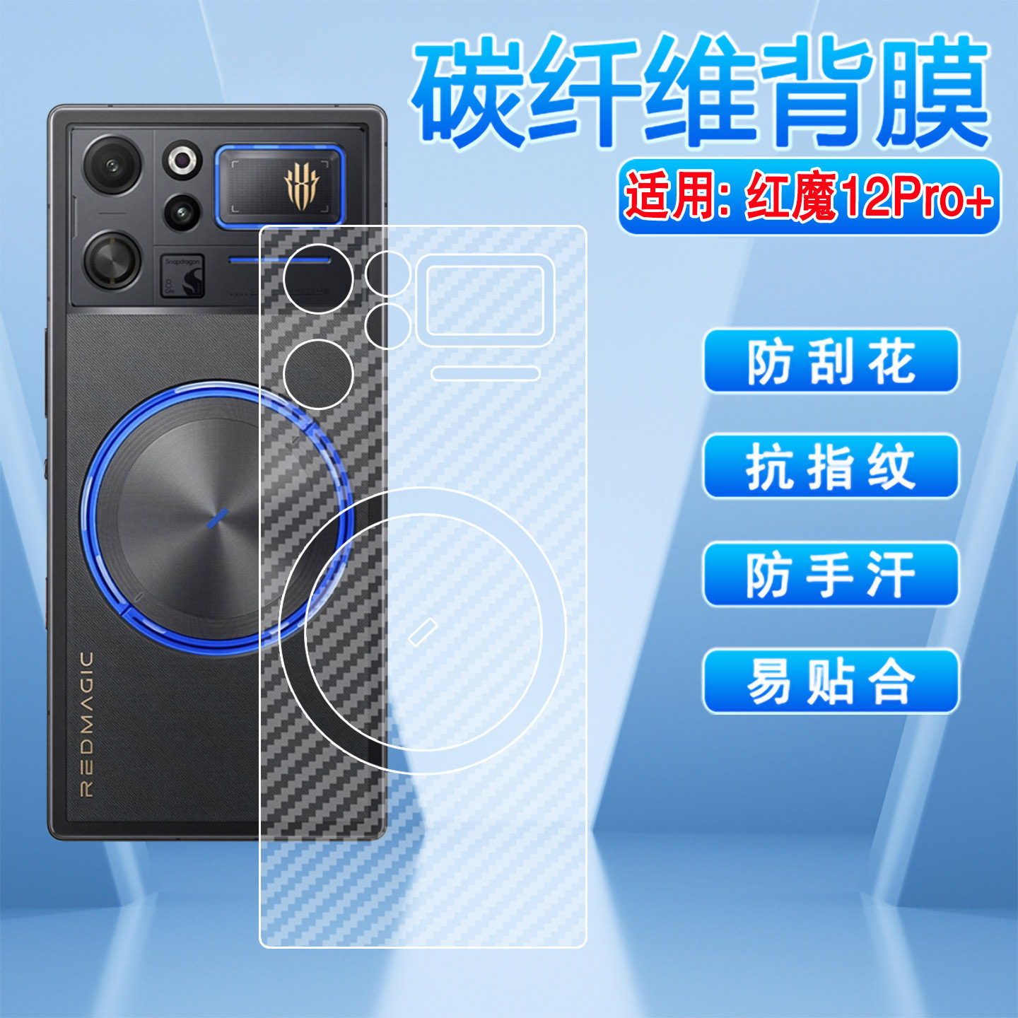 适用红魔12Pro+碳纤维背膜防刮滑