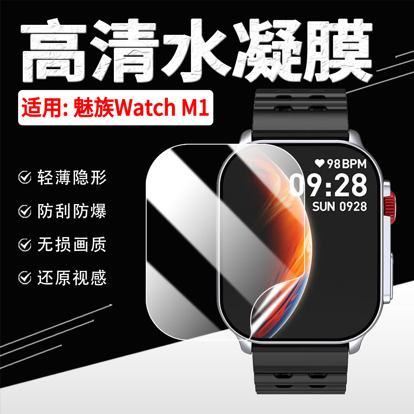 适用魅族WatchM1手表贴膜防刮花