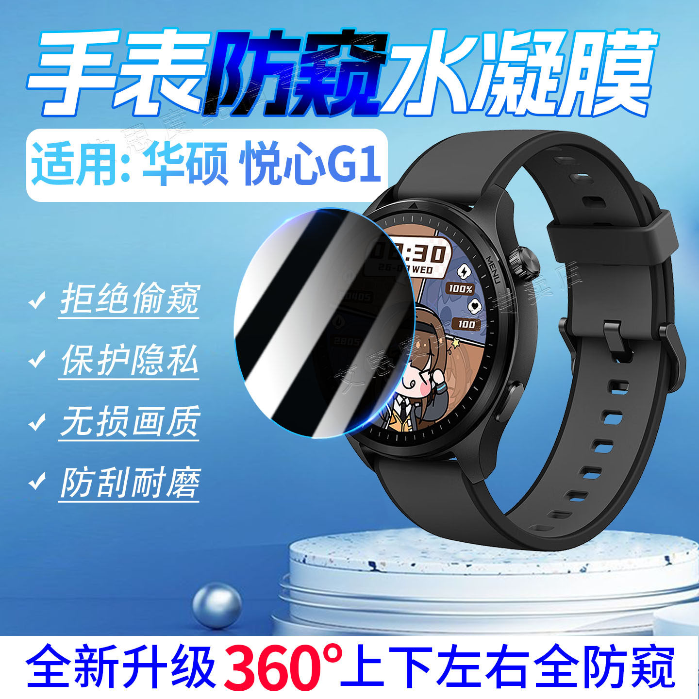 适用华硕智能手表悦心G1防窥膜