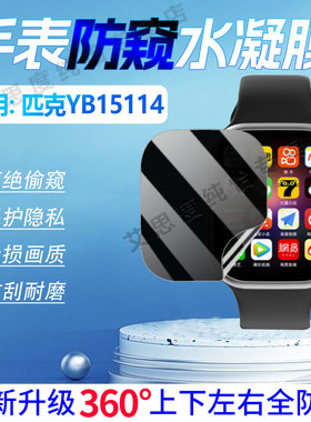 适用PEAK匹克YB15114手表防窥膜2.06大屏智能手环屏幕保护膜匹克YB15114全屏防刮防爆360度防偷窥水凝软贴膜