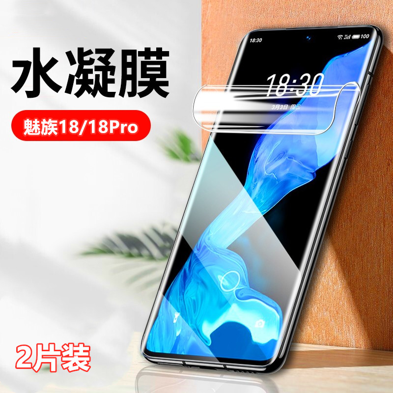 适用于魅族18高清水凝膜meizu18Pro曲面屏手机保护膜M191Q全屏覆盖前模软贴纸M181Q防刮花滑透明抗指纹十八-封面