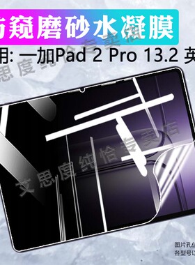 适用一加Pad2Pro平板贴膜13.2英寸屏幕保护膜OnePlus新品Pad2Pro防偷窥水凝膜1+pad2pro电脑防爆OPD2413软膜