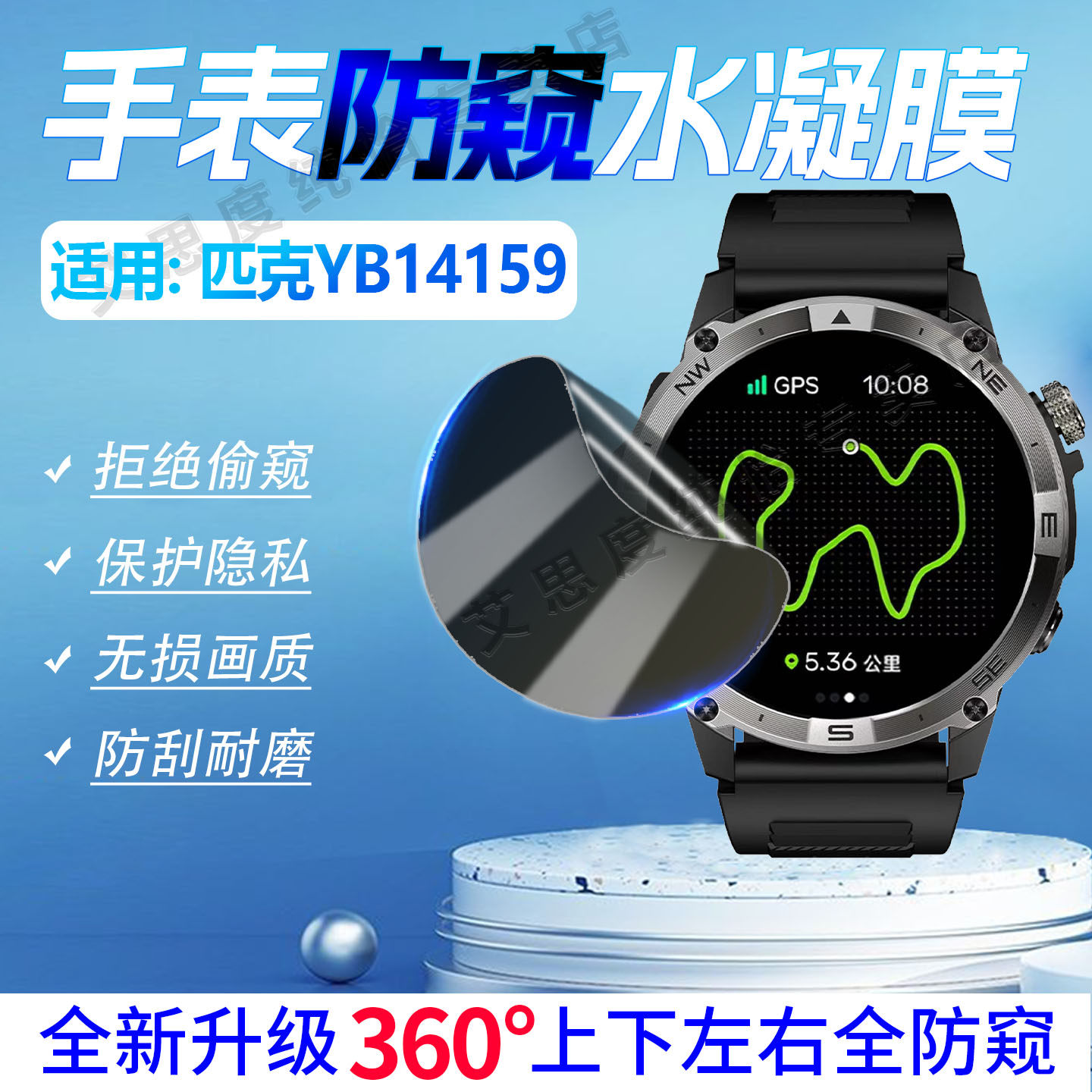 适用PEAK匹克YB14159手表防窥膜360度防偷窥YB14159新款智能运动手环屏幕保护膜YB14159全屏水凝膜磨砂防指纹