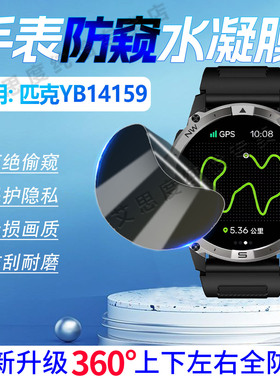 适用PEAK匹克YB14159手表防窥膜360度防偷窥YB14159新款智能运动手环屏幕保护膜YB14159全屏水凝膜磨砂防指纹