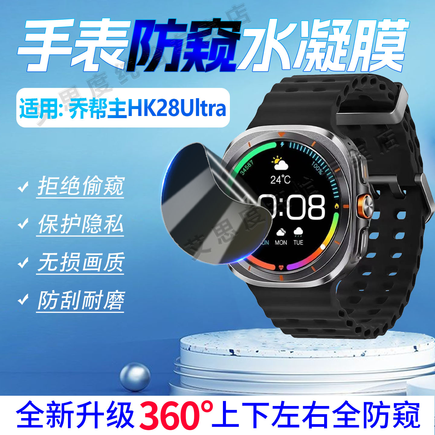 适用乔帮主HK28Ultra手表防窥膜