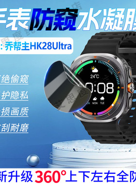 适用乔帮主HK28Ultra手表防窥膜智能运动手环HK28Ultra屏幕保护膜360度防刮防偷窥hk28ultra磨砂水凝膜全覆盖