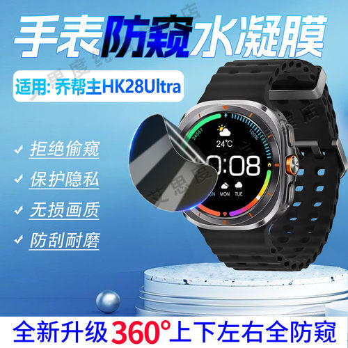 适用乔帮主HK28Ultra手表防窥膜