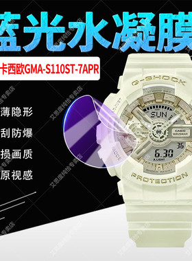 适用CASIO卡西欧GMA-S110ST-7APR手表贴膜全屏覆盖GMA-S110ST隐形水凝膜防刮防爆珠光双显运动女表屏幕保护膜