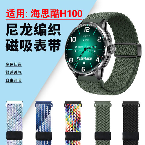 适用海思酷H100表带编织磁吸腕带