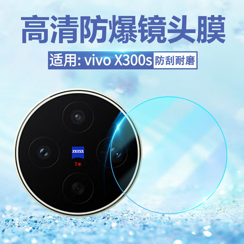 适用vivox300s镜头膜高清防刮爆