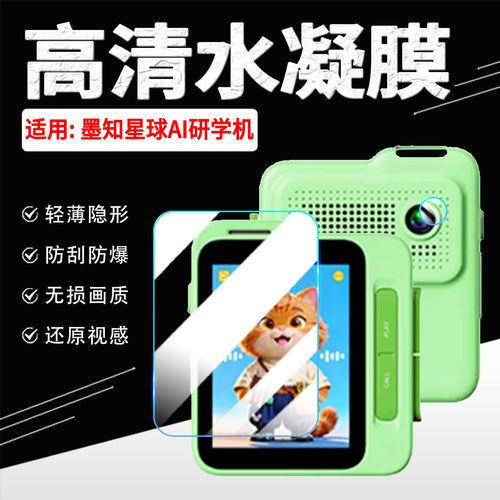 适用墨知星球AI研学机贴膜防刮花