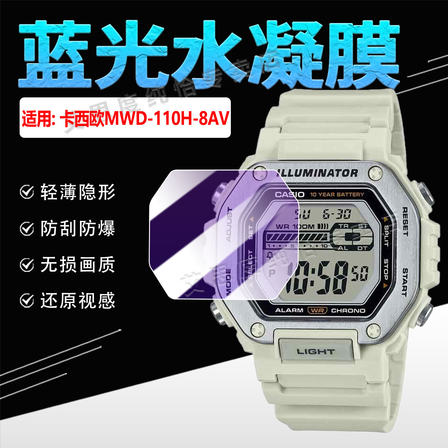 适用卡西欧MWD-110H-8AV手表贴膜