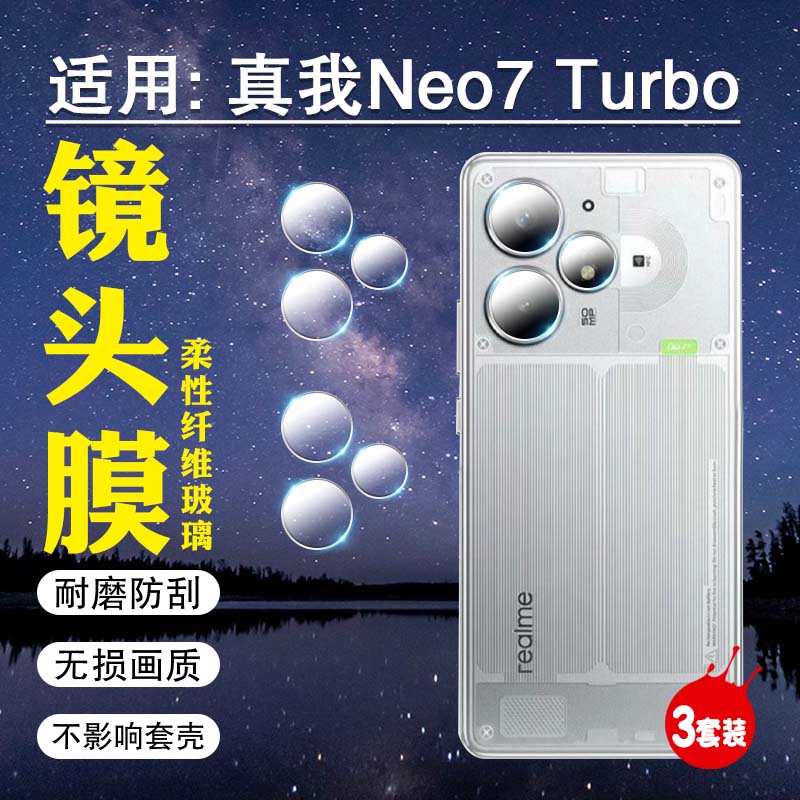 适用真我Neo7镜头贴膜高清防刮爆