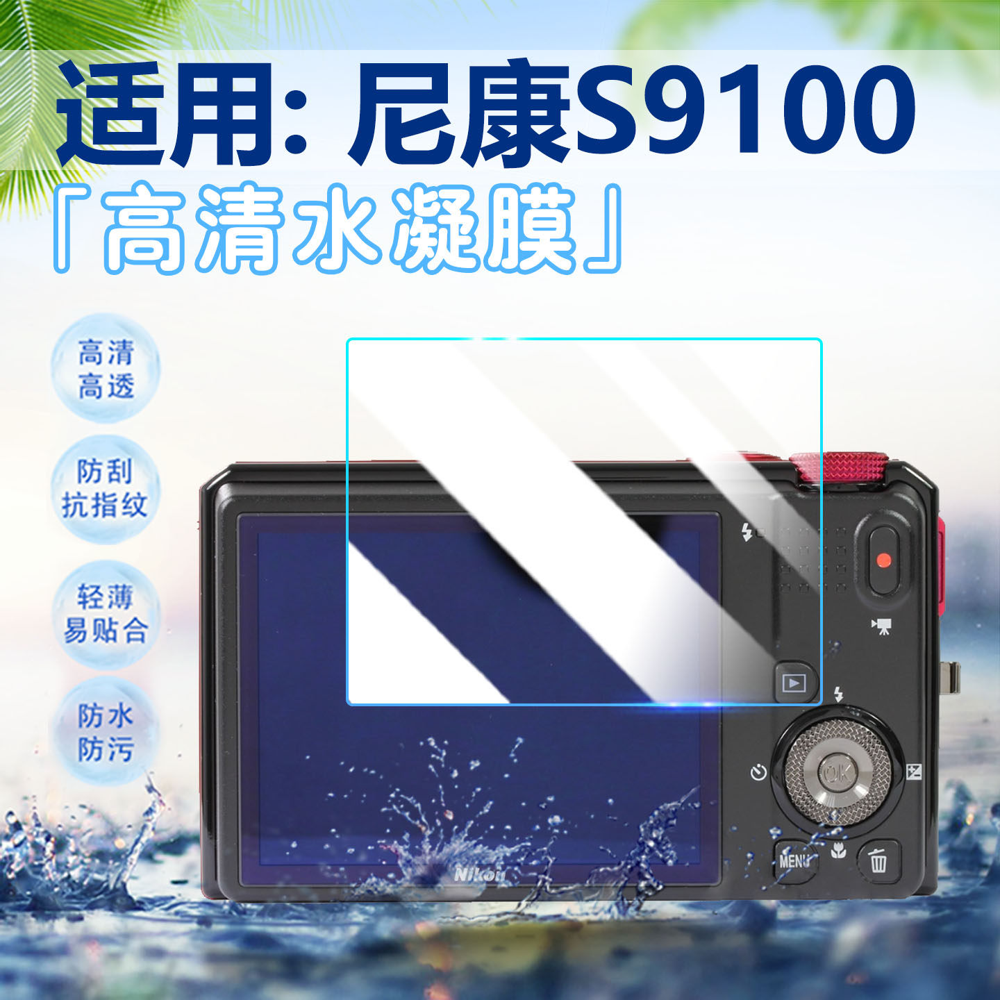 适用尼康S9100相机贴膜单反相机S9200 9300 9400高清防刮水凝膜s9500数码相机9600屏幕保护膜s9700s防爆软膜