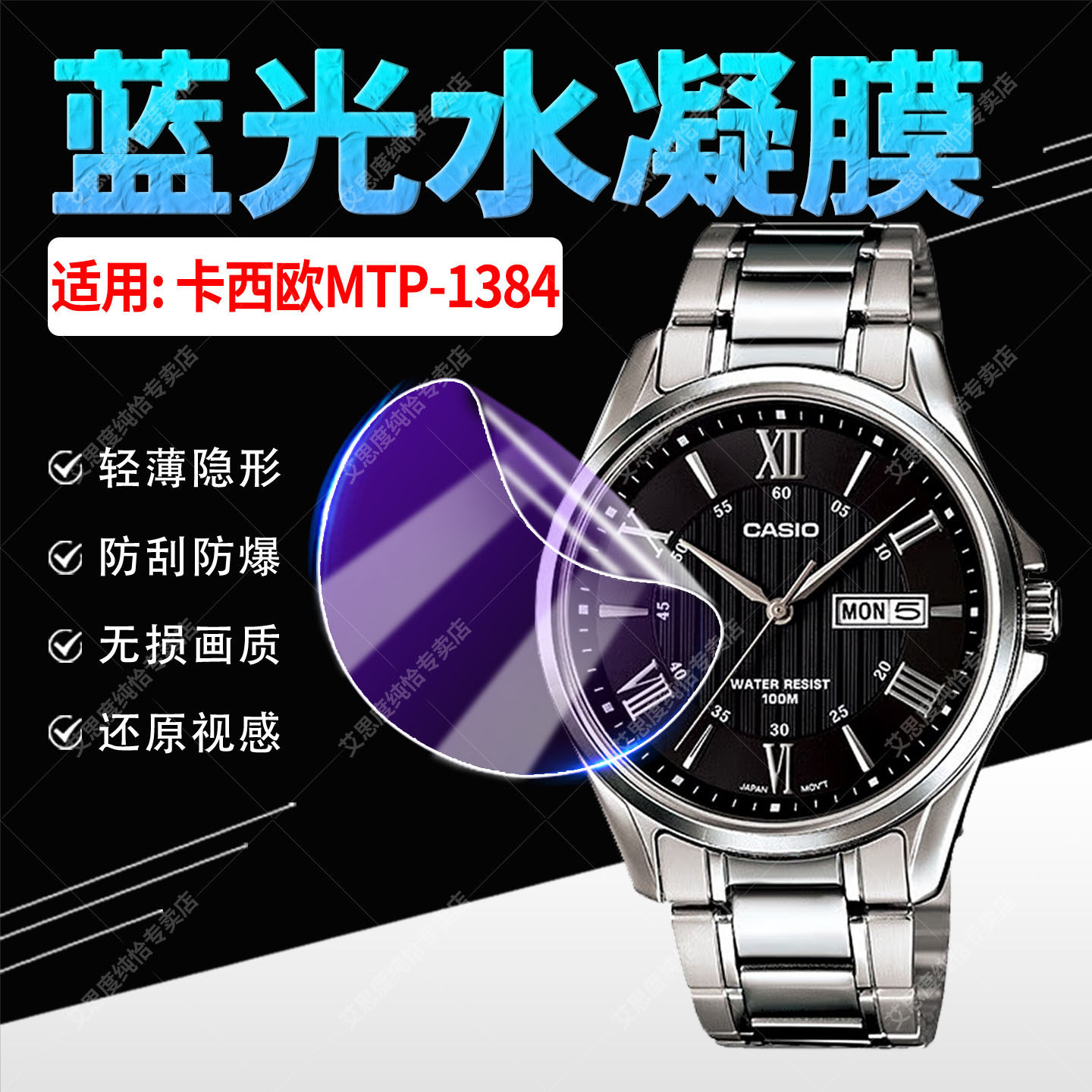 适用卡西欧MTP-1384手表贴膜防刮
