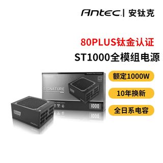 安钛克ST1000W 钛金牌全模组台式电脑主机电源10年换新全日系电容