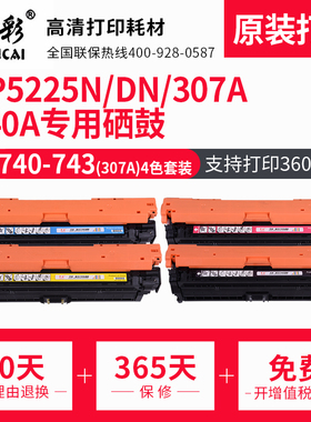适用HP CP5225硒鼓cp5225dn CP5225 hp307A 惠普CE740黑色硒鼓CE741a 742a 743a彩色硒鼓惠普5225打印机硒鼓