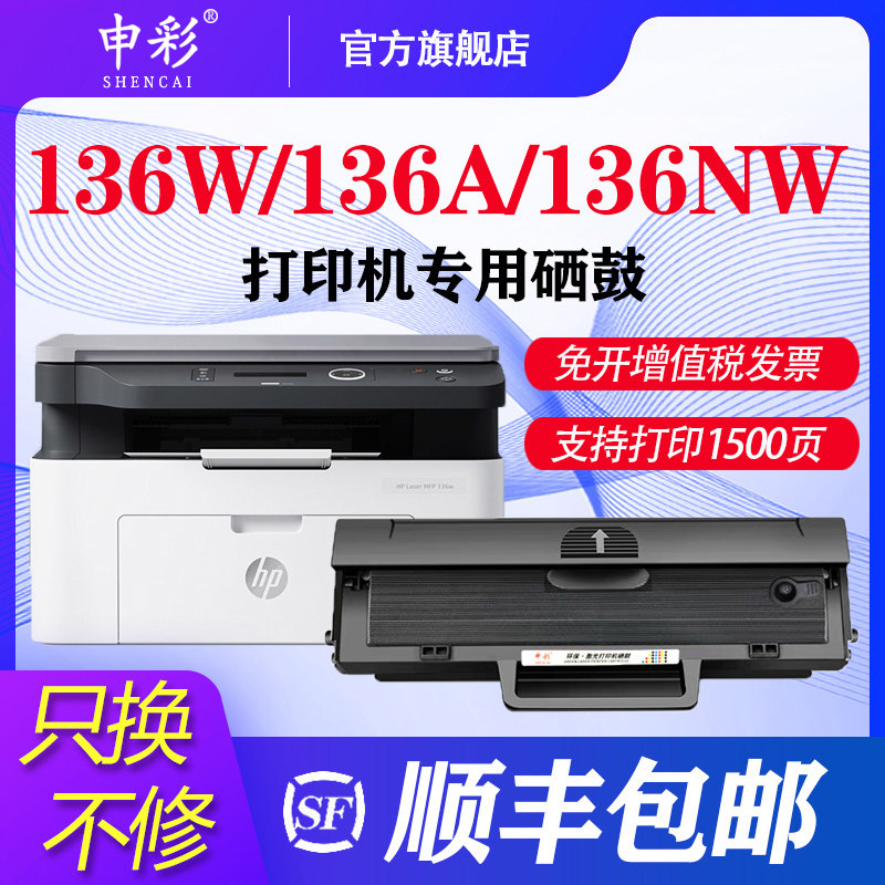 【顺丰】适用惠普136w一体机硒鼓