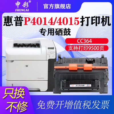 申彩 适用于CC364A黑色硒鼓(适用惠普P4014 P4015N P4515N P4515X CC364A硒鼓)