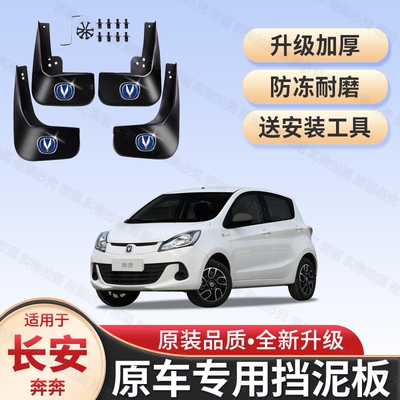 适用长安奔奔专用挡泥板08-10-12-14-15-21款奔奔Estar原装挡泥皮