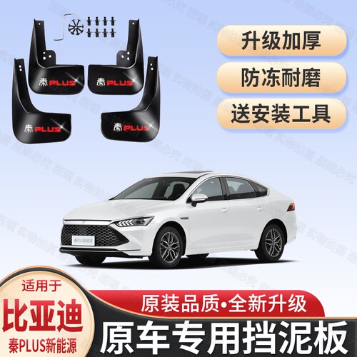 适用比亚迪秦PLUS挡泥板原装专用遮泥瓦21-24款秦PlusDM-i挡泥皮