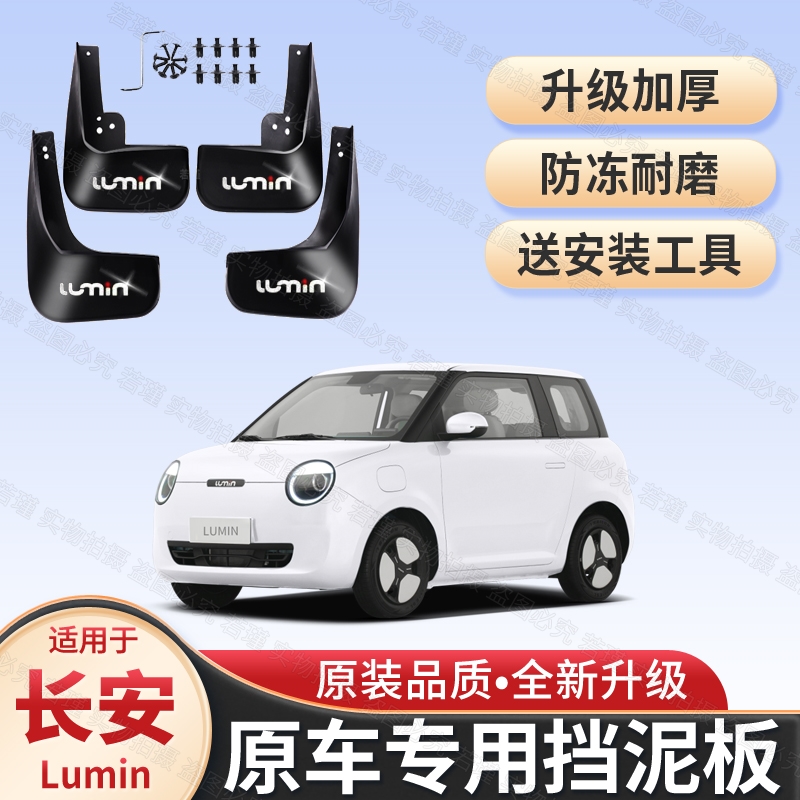 适用长安Lumin专用挡泥板2022/23/24款糯玉米原装电动汽车挡泥皮