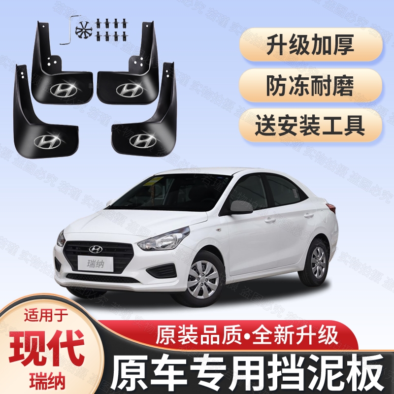 适用现代瑞纳专用挡泥板2010-15/16/17/18/19/20款汽车挡泥皮泥瓦