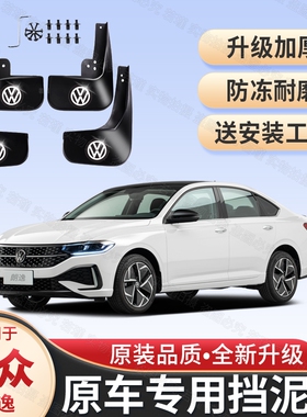适用大众朗逸专用挡泥板2018-19-20-21-22-23-24款朗逸PLIS挡泥皮