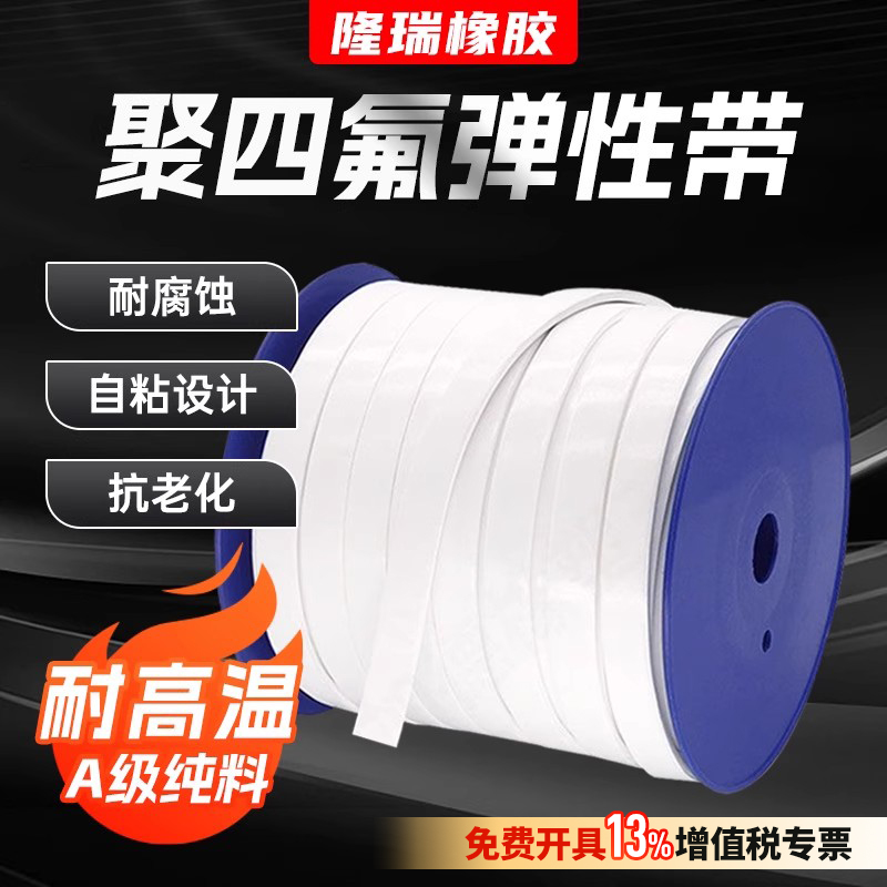 隆瑞聚四氟乙烯弹性带新料耐高温背胶自粘密封条膨胀带铁氟龙PTFE