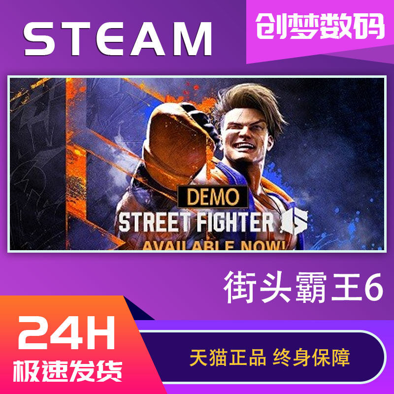 Steam正版 街头霸王6 街霸6 Street Fighter 6 国区激活码CDKEY怎么看?