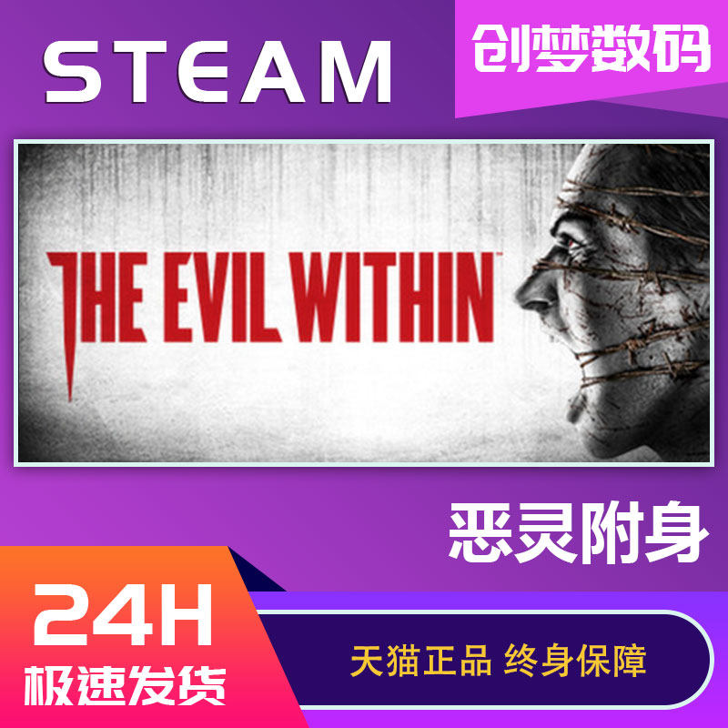 Steam PC正版 The Evil Within 恶灵附身 心魔入侵 国区CDKey 自动秒发怎么样,好用不?