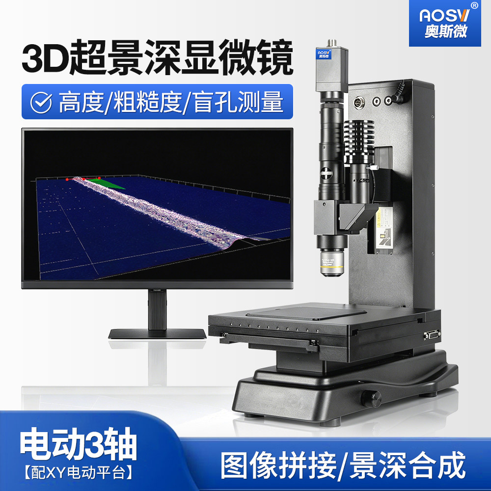 奥斯微超景深显微镜镜高度测量粗糙度测量仪图像拼接超分辨高清3D数码显微镜
