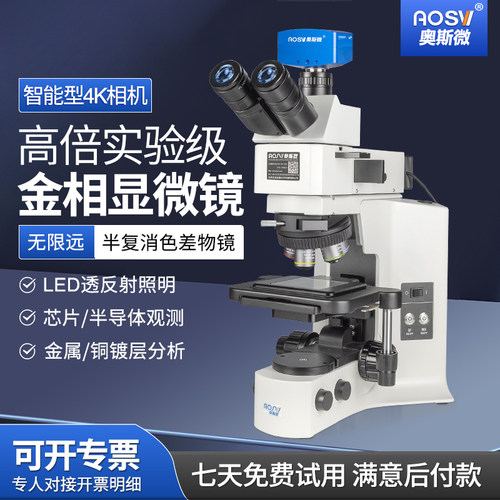 奥斯微高倍金相显微镜实验分析