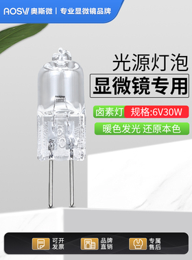 奥斯微金相显微镜配件  显微镜灯泡专用光源6V20W 6V30W 12V30W