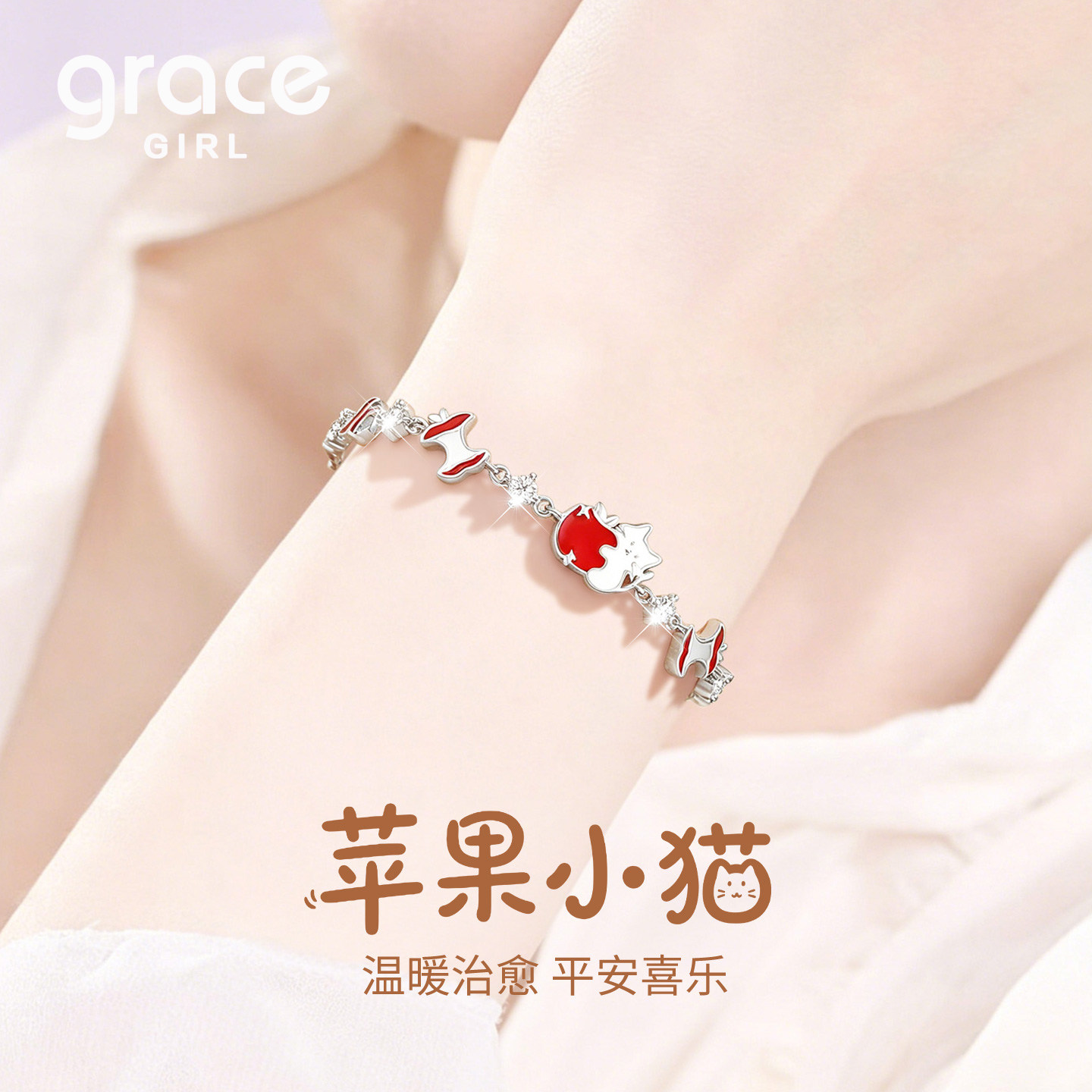 Grace Girl轻奢苹果小猫手链女2026新款精致送女朋友老婆生日礼物