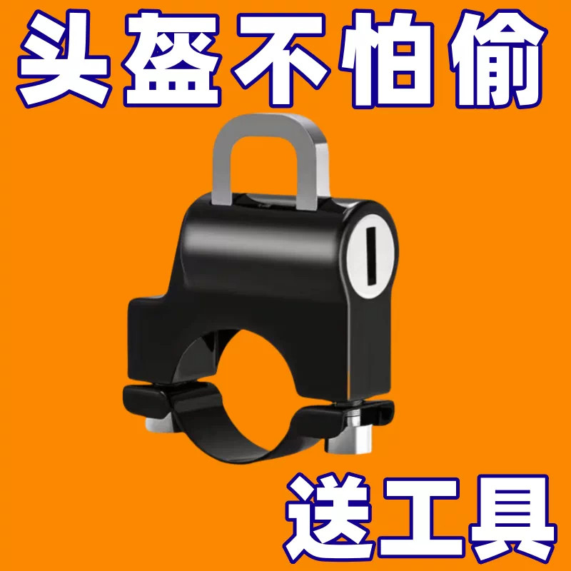 电动车头盔充电器通用防盗锁