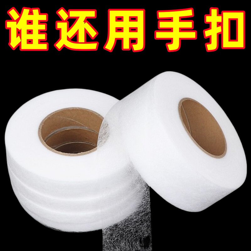 双面粘合热熔衬裤脚挽边贴改短