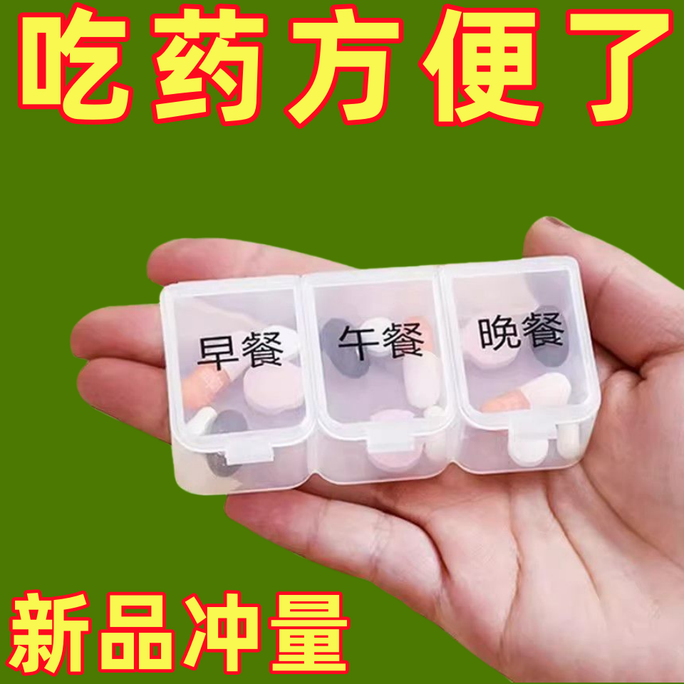 便携三格药盒分餐式早中晚三餐便携小药盒分装盒分装提醒收纳密封
