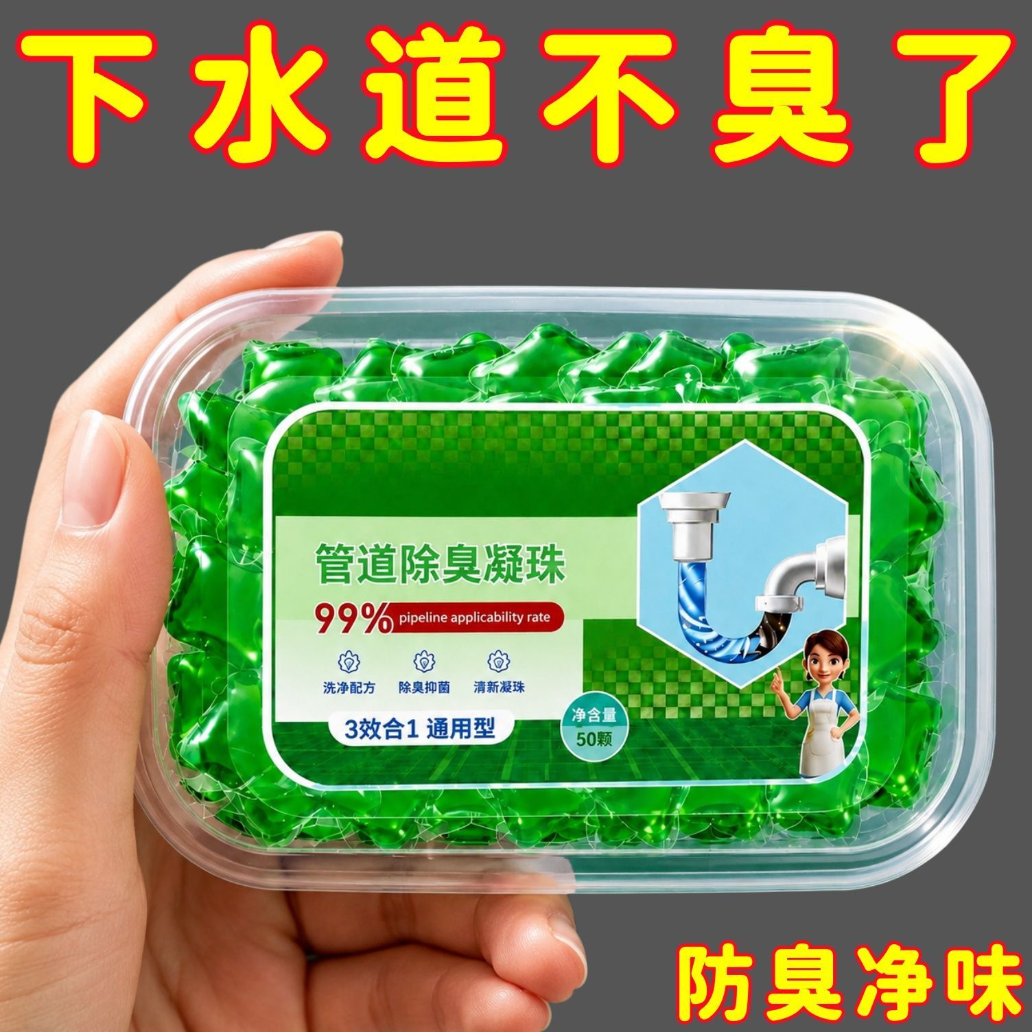 下水道防返臭留香凝珠