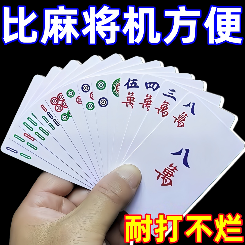 144张加厚耐磨便携纸麻将牌