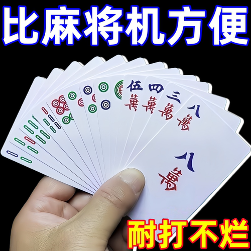 144张加厚耐磨便携纸麻将牌