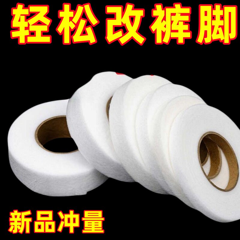 双面热熔粘合衬裤脚挽边改短
