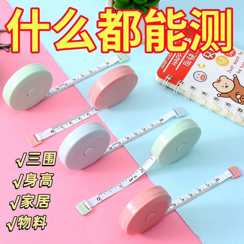 迷你小卷尺学生家用随身米尺软尺皮尺量三围腿腰胸围测量衣服尺子