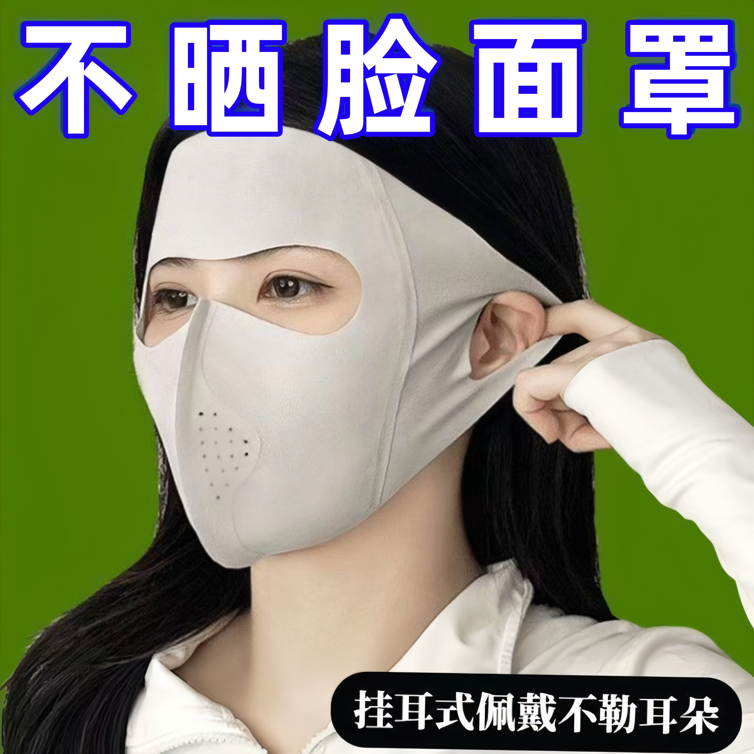 夏季冰丝全脸防晒面罩UPF40+