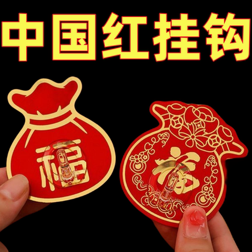 喜庆粘贴粘钩新年福字红色小挂钩